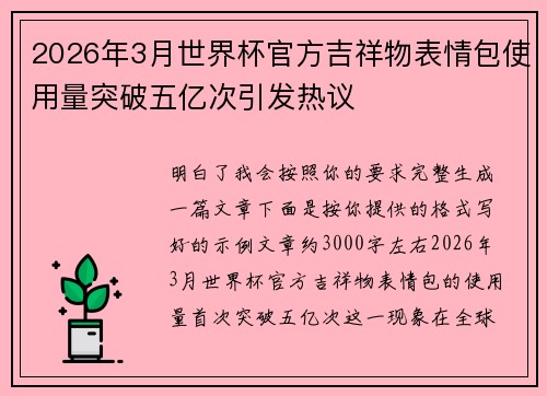 2026年3月世界杯官方吉祥物表情包使用量突破五亿次引发热议