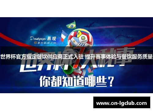 世界杯官方指定餐饮供应商正式入驻 提升赛事体验与餐饮服务质量