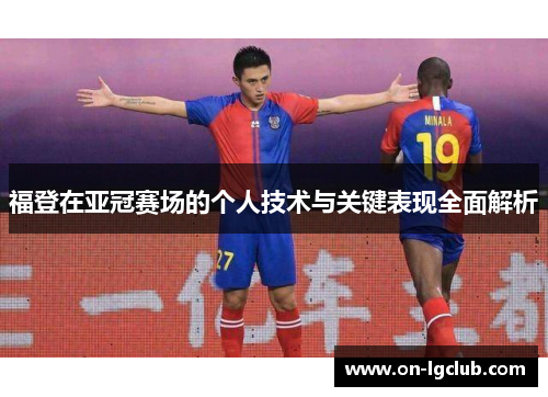 福登在亚冠赛场的个人技术与关键表现全面解析
