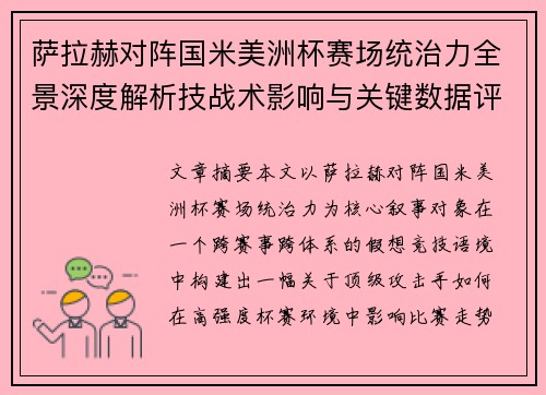 萨拉赫对阵国米美洲杯赛场统治力全景深度解析技战术影响与关键数据评估