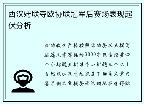 西汉姆联夺欧协联冠军后赛场表现起伏分析