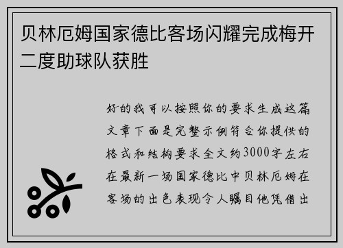 贝林厄姆国家德比客场闪耀完成梅开二度助球队获胜