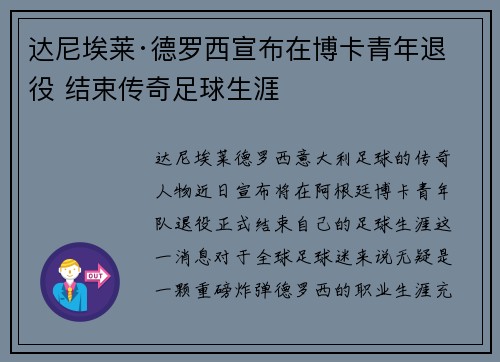 达尼埃莱·德罗西宣布在博卡青年退役 结束传奇足球生涯