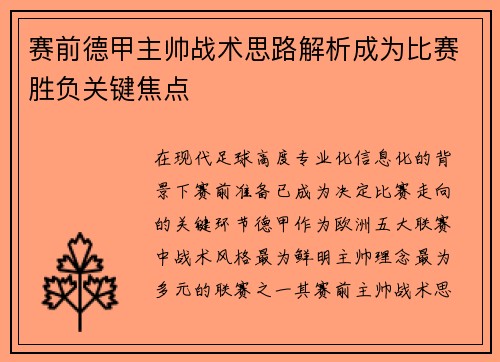 赛前德甲主帅战术思路解析成为比赛胜负关键焦点