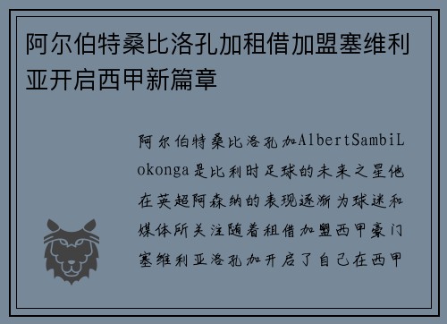 阿尔伯特桑比洛孔加租借加盟塞维利亚开启西甲新篇章