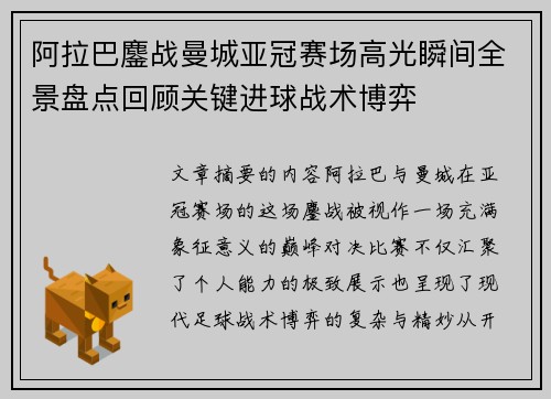 阿拉巴鏖战曼城亚冠赛场高光瞬间全景盘点回顾关键进球战术博弈