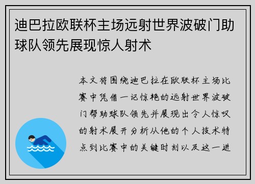 迪巴拉欧联杯主场远射世界波破门助球队领先展现惊人射术