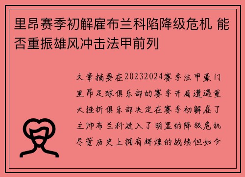 里昂赛季初解雇布兰科陷降级危机 能否重振雄风冲击法甲前列