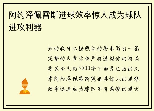阿约泽佩雷斯进球效率惊人成为球队进攻利器