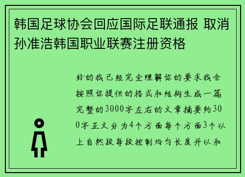 韩国足球协会回应国际足联通报 取消孙准浩韩国职业联赛注册资格