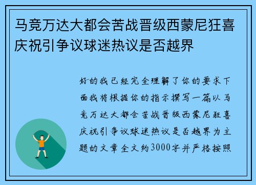 马竞万达大都会苦战晋级西蒙尼狂喜庆祝引争议球迷热议是否越界