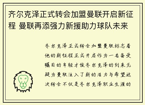 齐尔克泽正式转会加盟曼联开启新征程 曼联再添强力新援助力球队未来