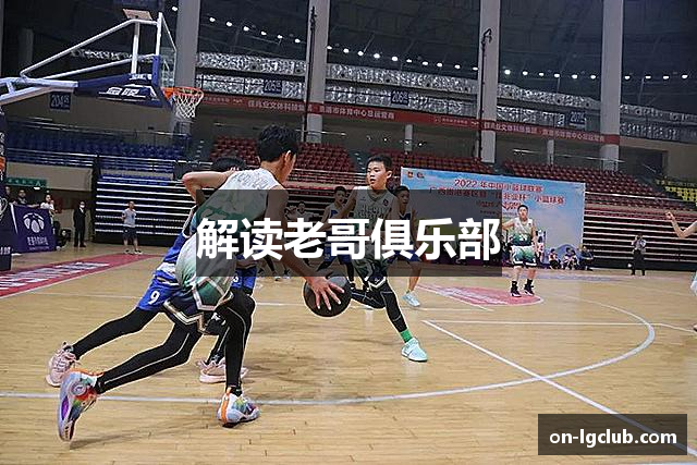 解读老哥俱乐部