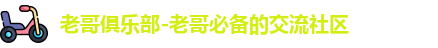 老哥俱乐部
